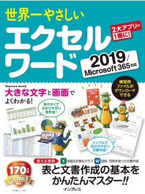 cover image of 世界一やさしい エクセル ワード 2019/Microsoft 365対応